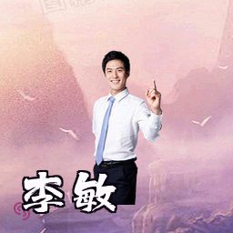 李敏